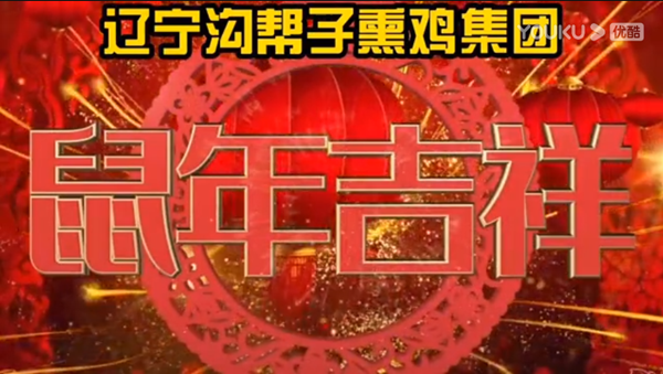辽宁沟帮子熏鸡集团全体员工祝大家新年快乐